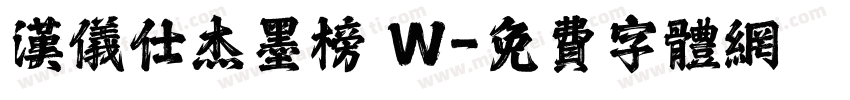 汉仪仕杰墨榜 W字体转换